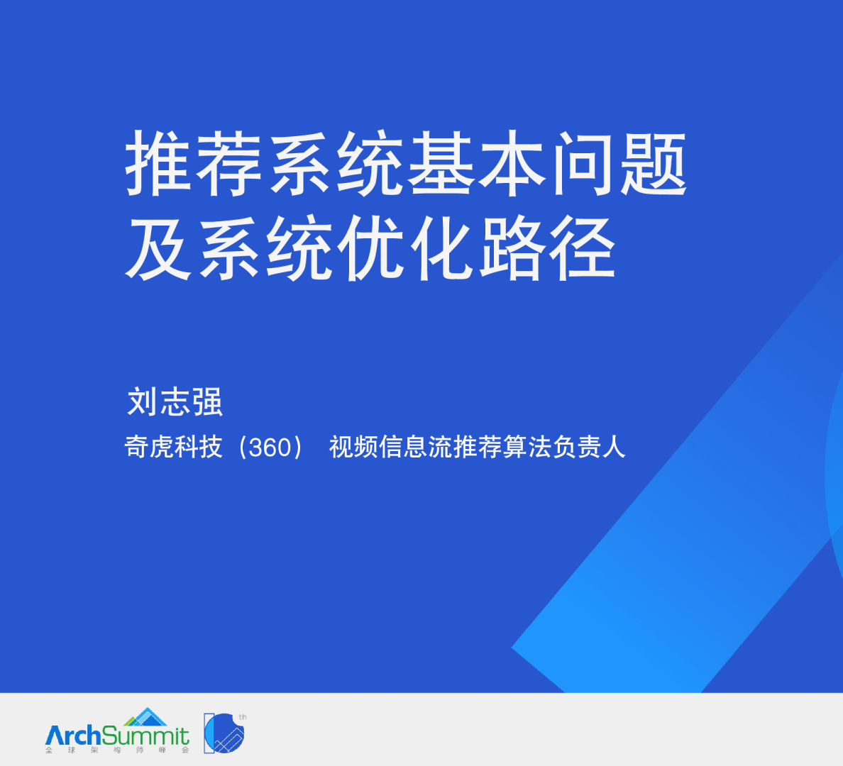 推荐系统的基本问题及系统优化路径-刘志强