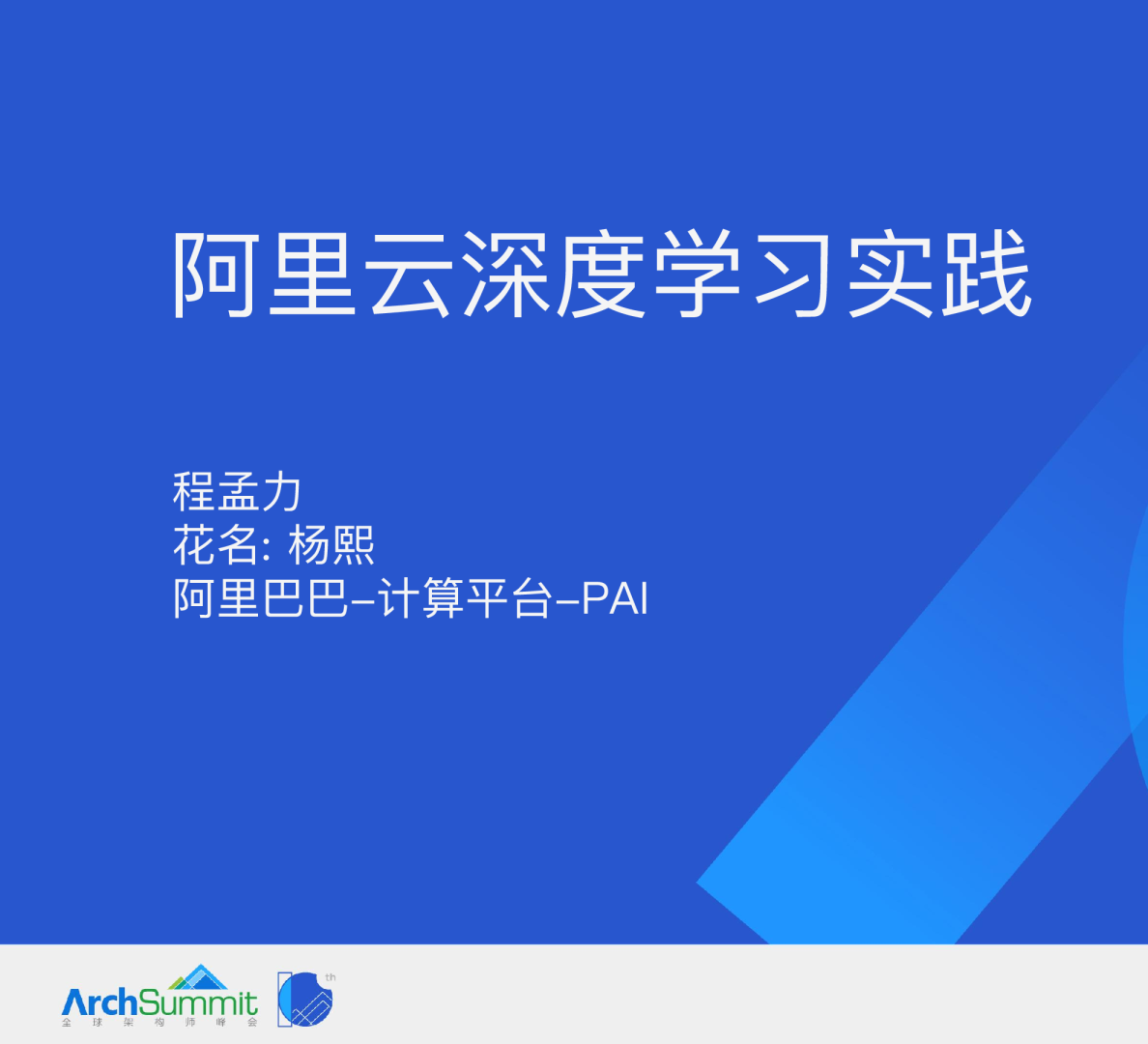 阿里云上深度学习建模实践-程孟力