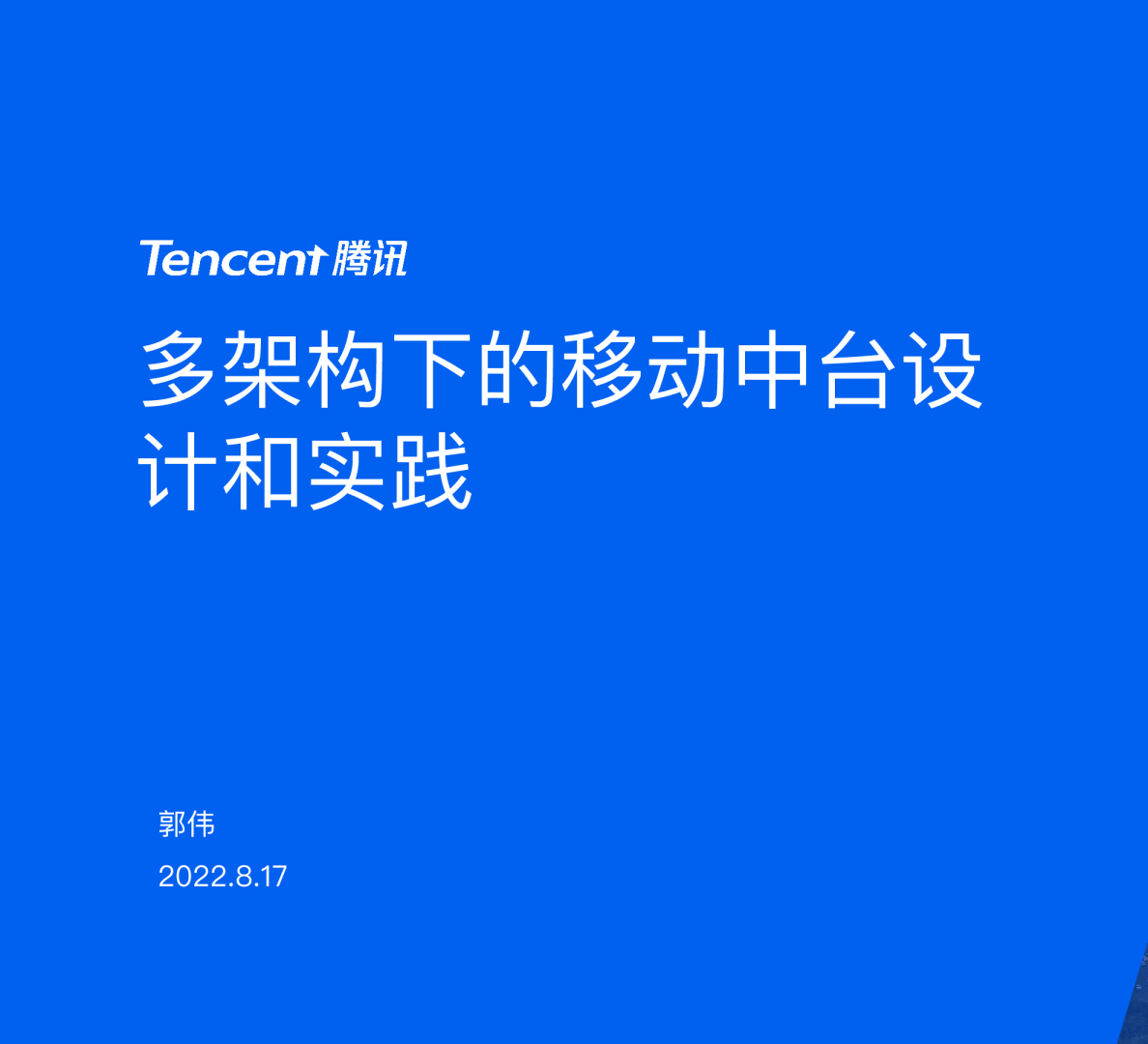 App 研发效能提升和性能优化实践-郭伟