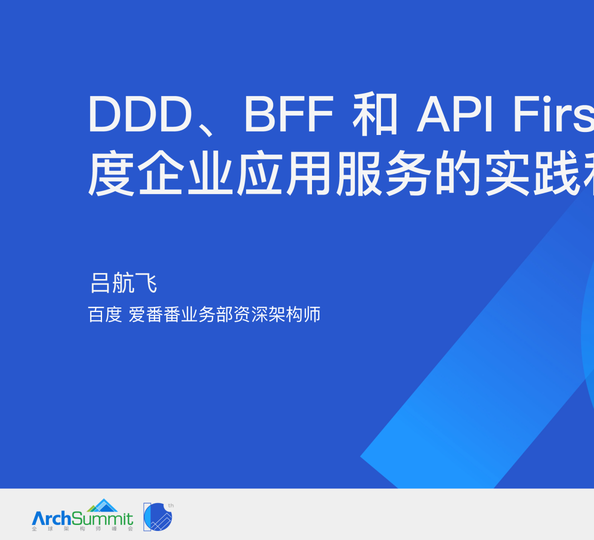 DDD、BFF 和 API First 在百度企业应⽤服务的实践和思考 -吕航飞