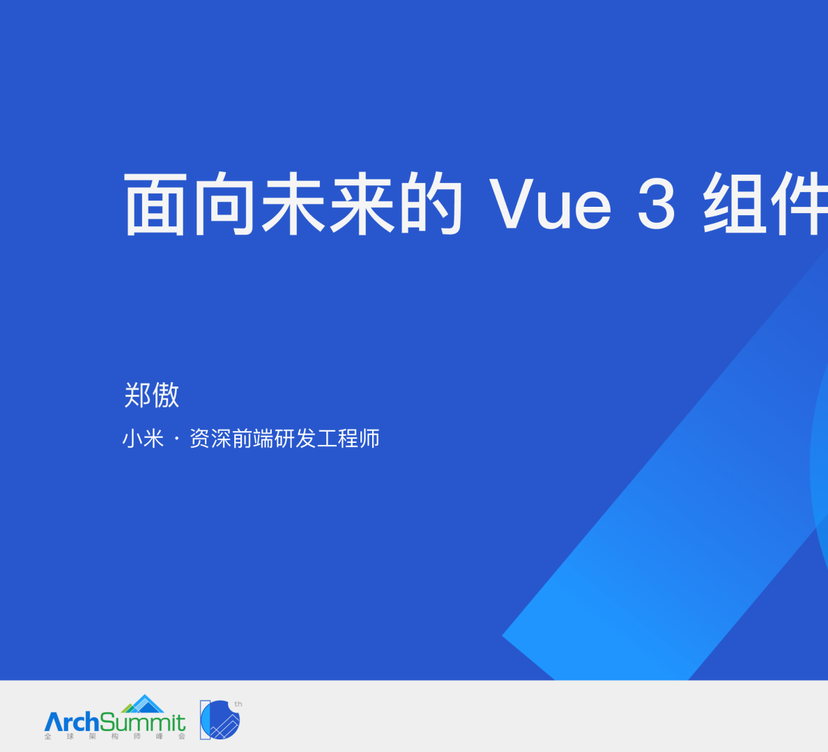 面向未来的 Vue3.0 桌面组件设计-郑傲