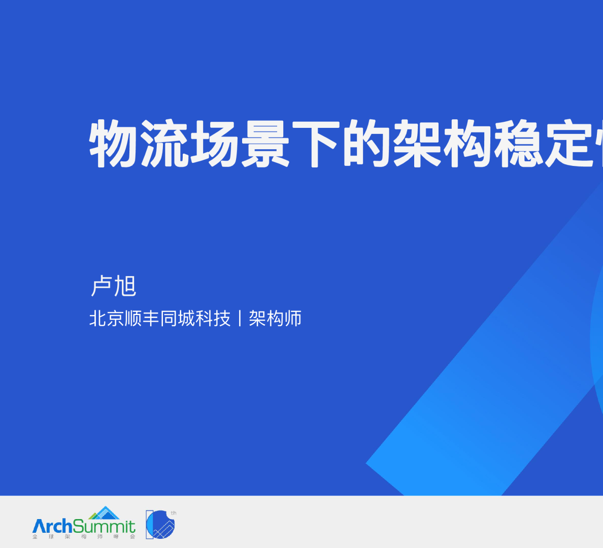 卢旭 - 物流场景下的架构稳定性实践