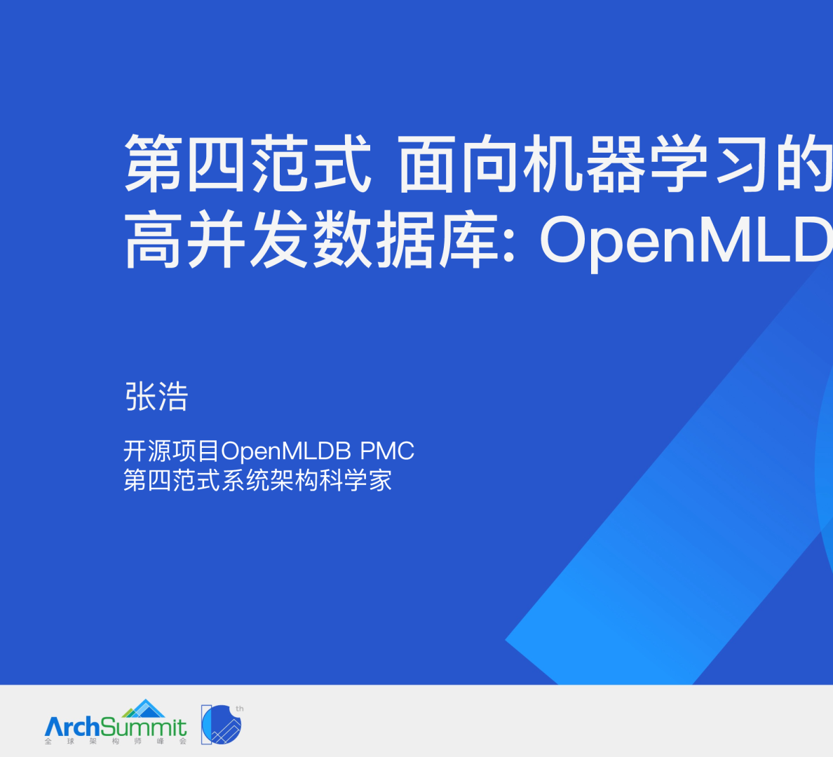 第四范式面向机器学习的高可用高并发数据库-张浩