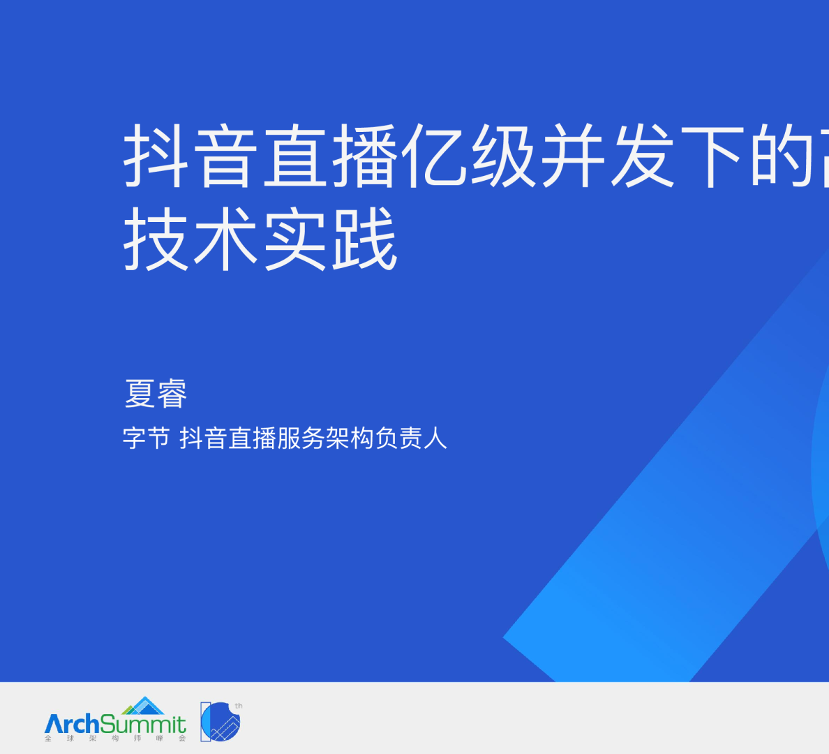 抖音直播亿级并发下的高可用技术实践-夏睿