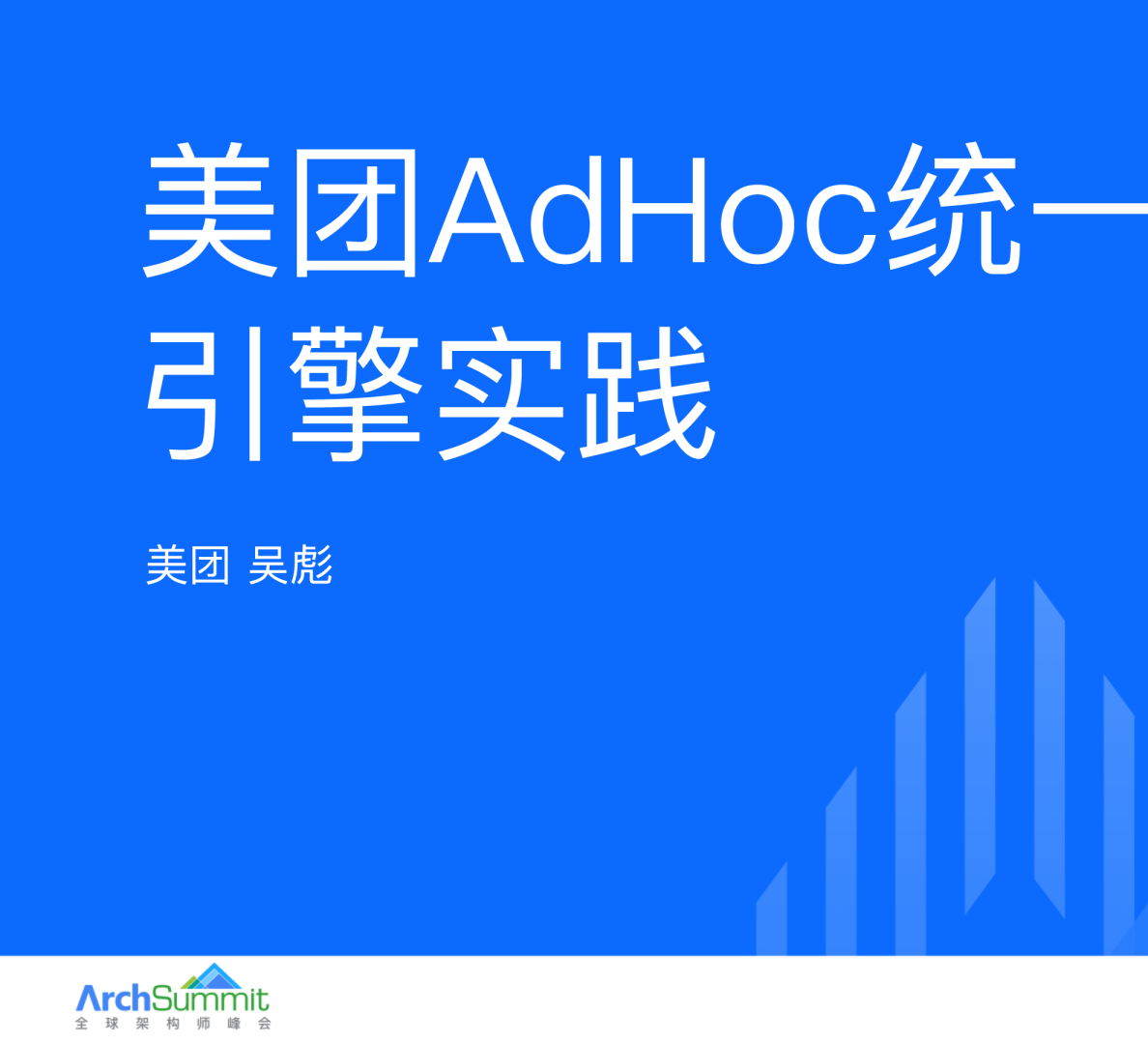 美团AdHoc统一查询引擎实践 - 吴彪