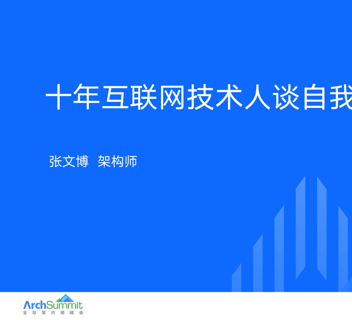 十年互联网技术人谈自我成长 -张文博