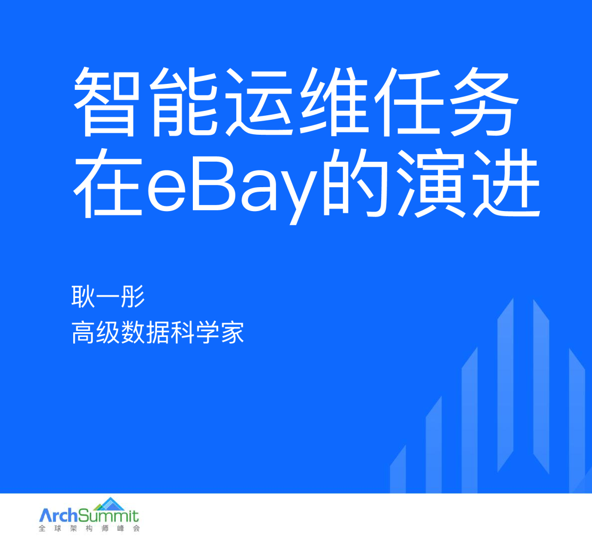 智能运维任务在eBay的演进 - 耿一彤