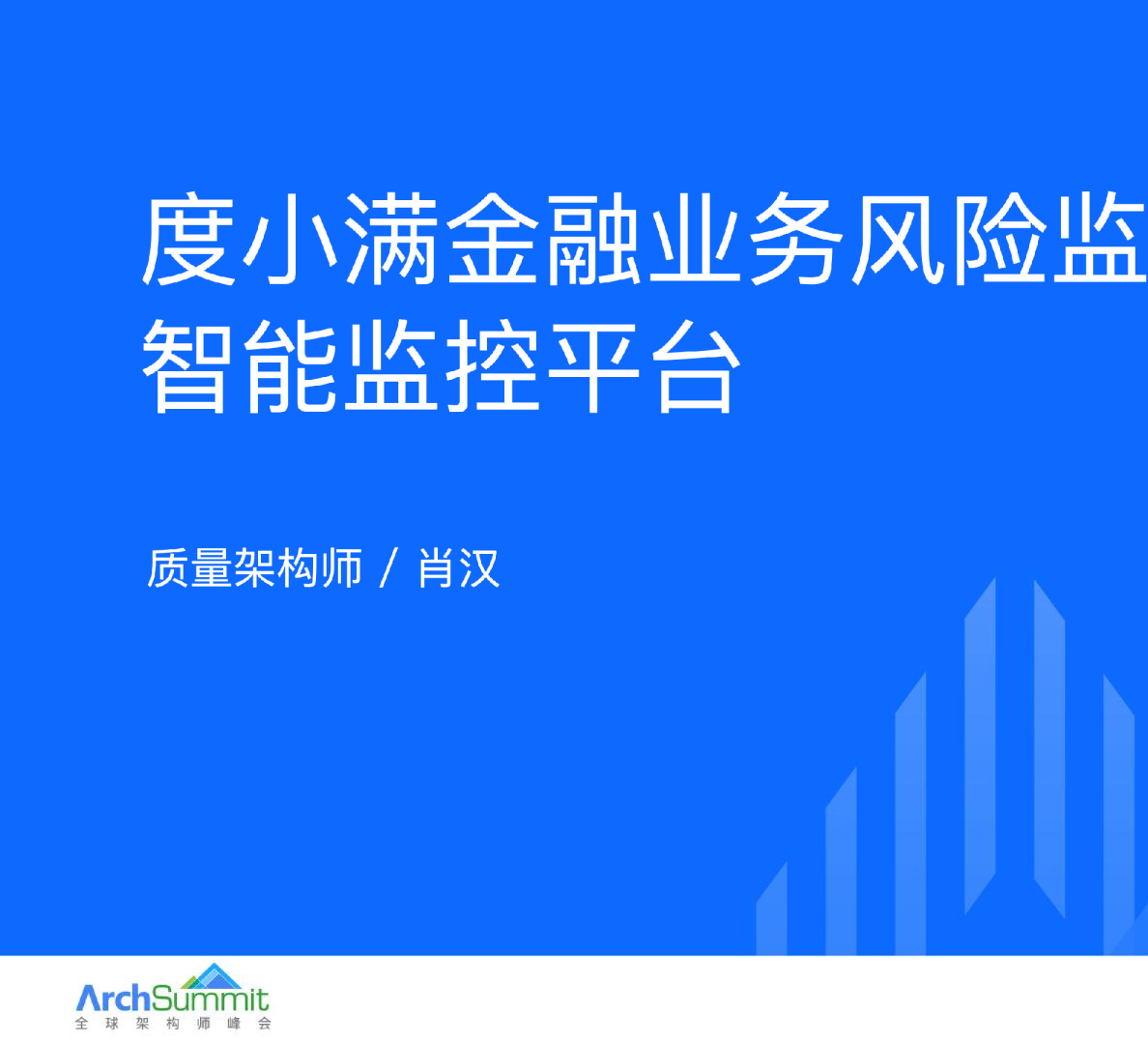肖汉 - 度小满金融业务风险监控体系及智能监控平台