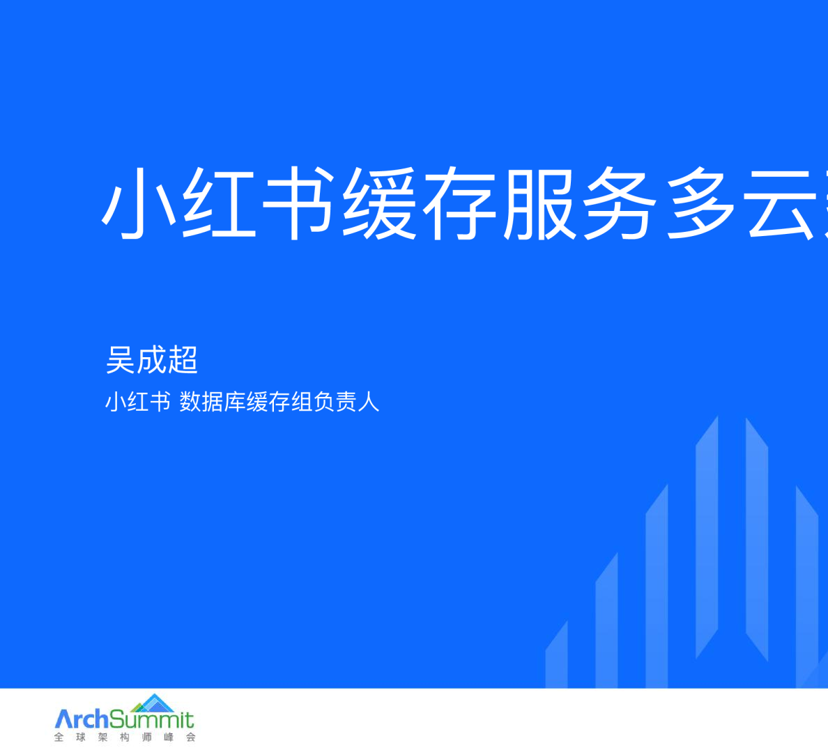 小红书缓存服务多云建设之路 - 吴成超