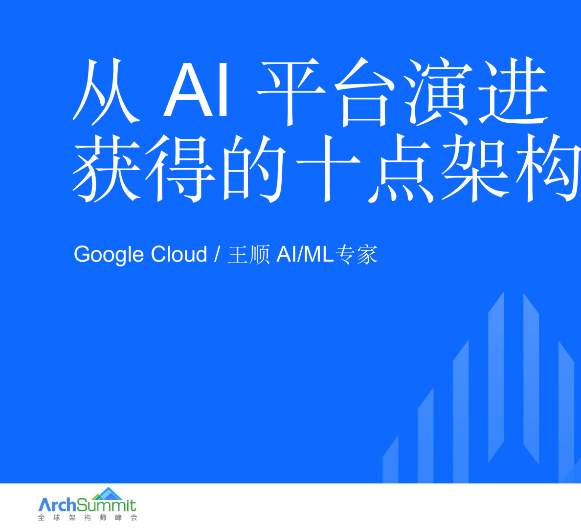 从 AI 平台演进获得的十点架构启示 - 谷歌_王顺