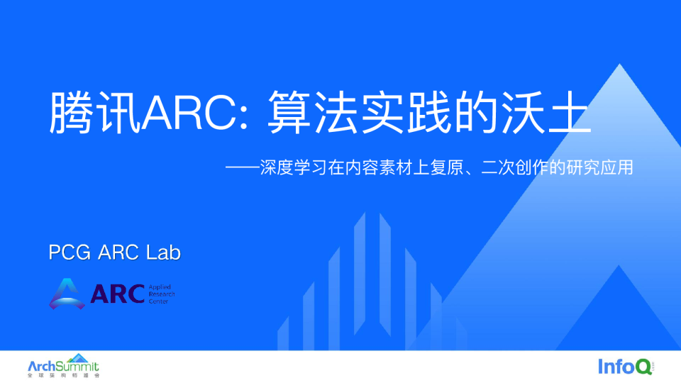 腾讯ARC 算法实践的沃土——深度学习在内容素材上复原、二次创作的研究应用_PCG ARC Lab  wangxintao