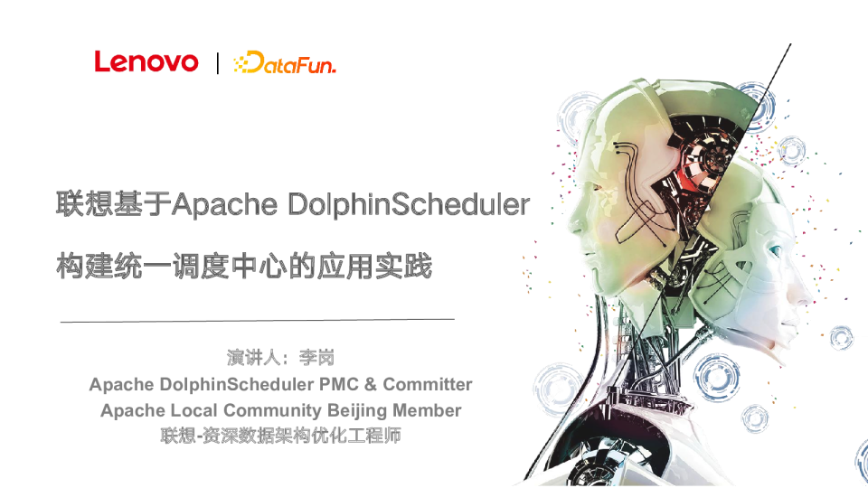3-3 联想基于Apache DolphinScheduler构建统一调度中心的应用实践