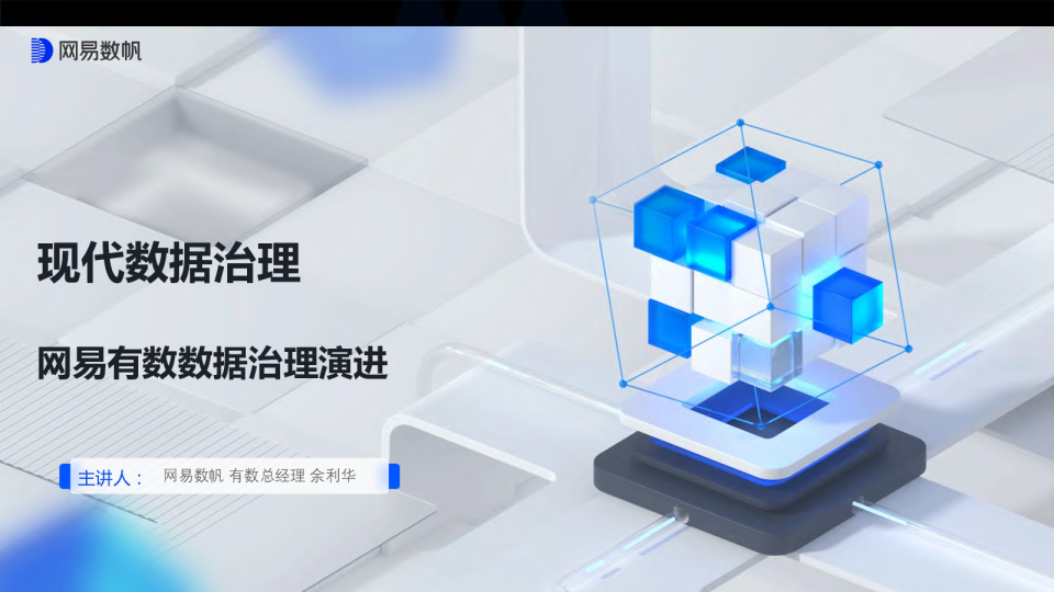 7-1 现代数据治理： 网易有数数据治理演进_opt