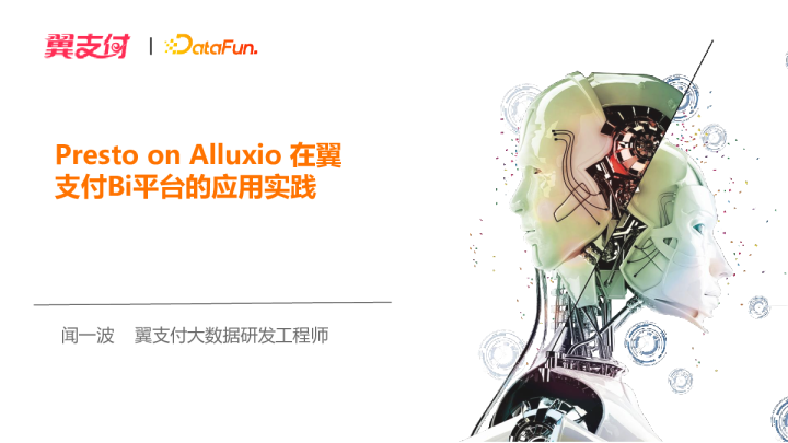 8-1 Presto on Alluxio 在翼支付 BI 平台的应用实践