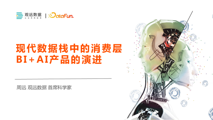 5-1 现代数据栈中的消费层 - BI+AI 产品的演进