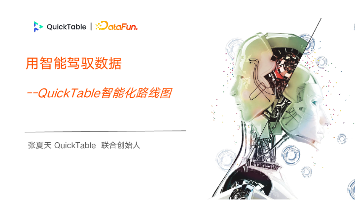 3-2 用智能驾驭数据-QuickTable 智能化路线图