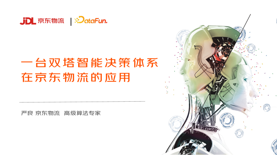 2-3 “一台双塔”智能决策体系在京东物流中的应用