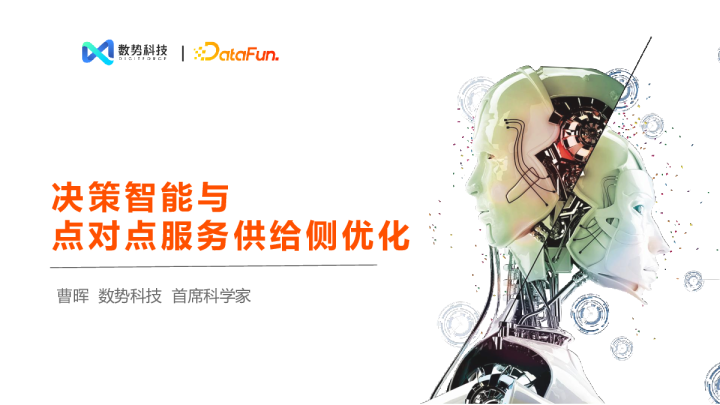 3-2 决策智能与点对点服务供给侧优化