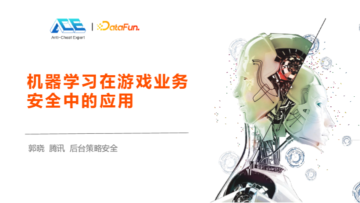 9-3 机器学习在游戏业务安全中的应用