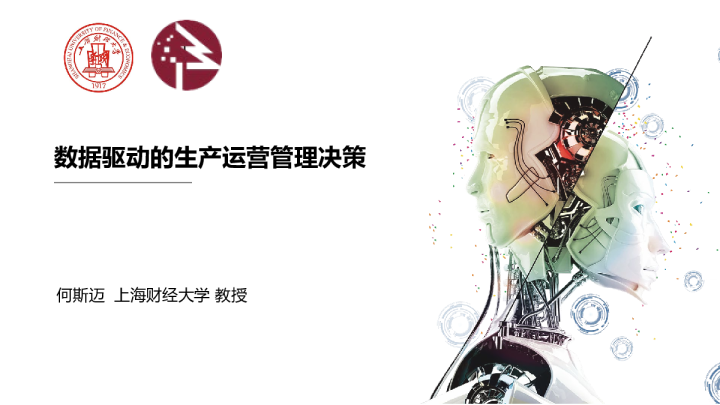 5-4 数据驱动的生产运营管理决策