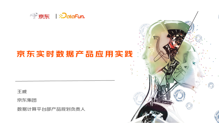 5-2 京东实时数据产品应用实践