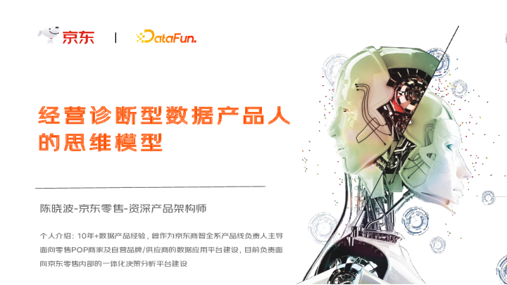 3-3 经营诊断型数据产品人的思维模型