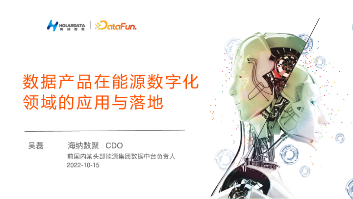 6-2 数据产品在能源数字化领域的应用与落地