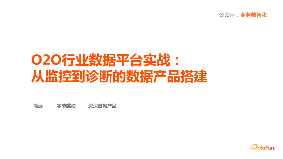 2-2 O2O行业数据平台实战：从监控到诊断的数据产品搭建