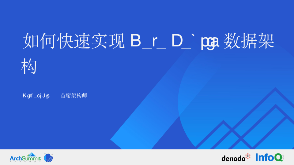 刘闯 - Denodo 如何快速实现 Data Fabric 数据架构