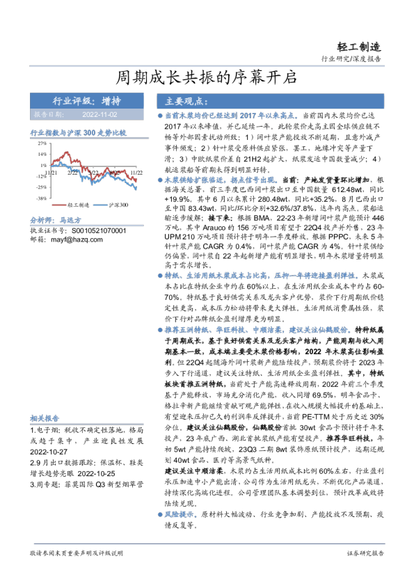 轻工制造行业：周期成长共振的序幕开启