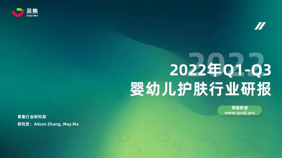 2022年婴幼儿护肤社媒电商平台研报
