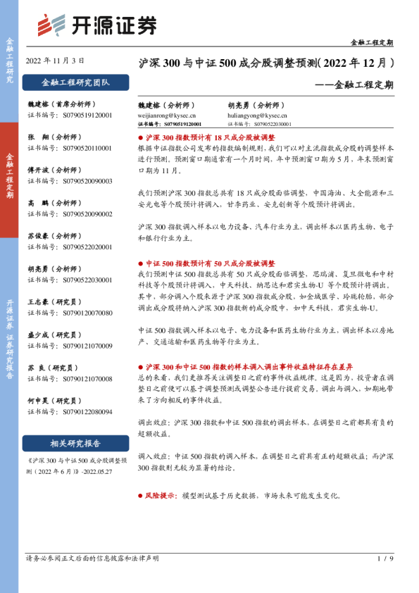 金融工程定期：沪深300与中证500成分股调整预测（2022年12月）