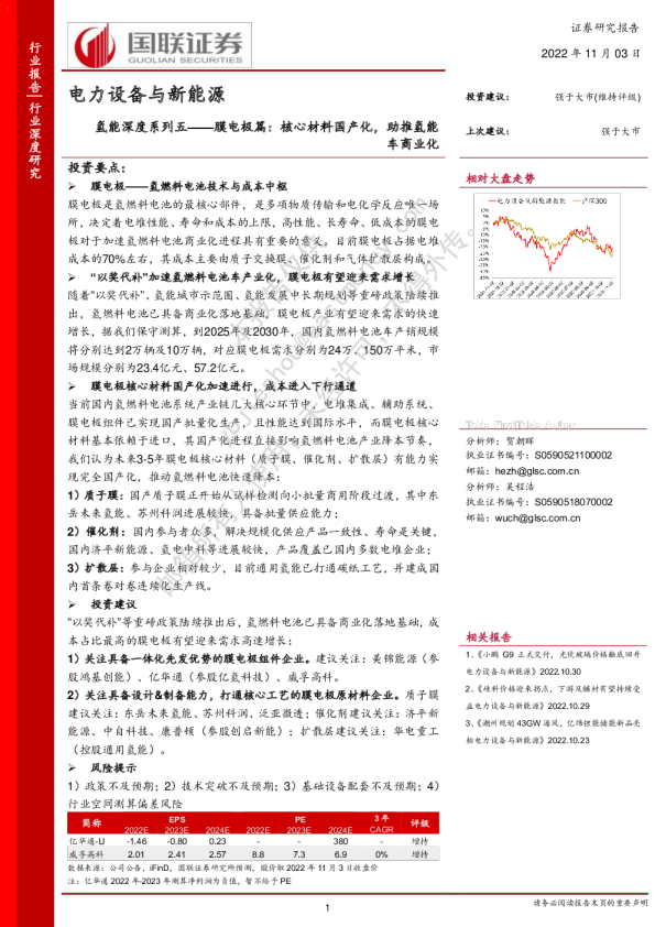 电力设备与新能源:氢能深度系列五-膜电极篇:核心材料国产化,助推氢能车商业化