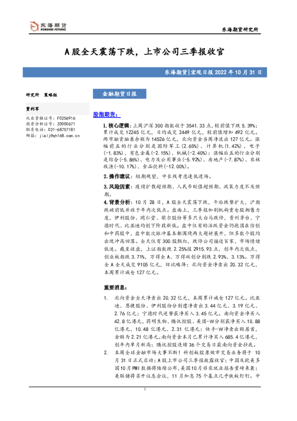 金融期货日报：A股全天震荡下跌，上市公司三季报收官