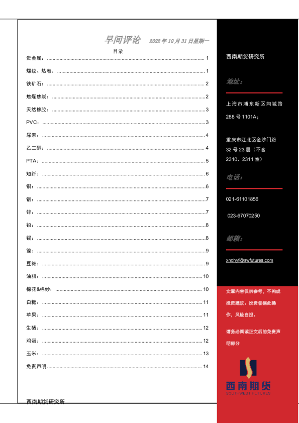西南期货早间评论