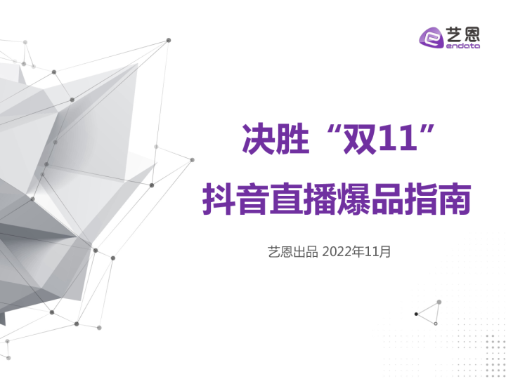 决胜“双11”抖音直播爆品指南