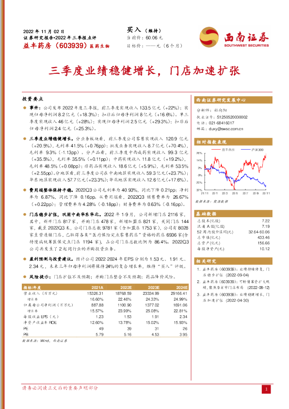 三季度业绩稳健增长，门店加速扩张