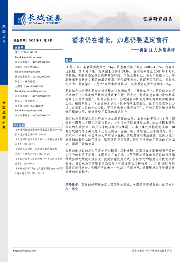美国11月加息点评：需求仍在增长，加息仍要坚定前行