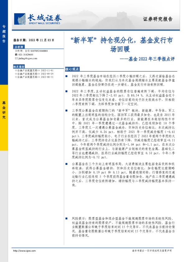 基金2022年三季报点评：“新半军”持仓现分化，基金发行市场回暖