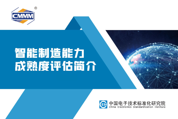 CMMM 评估介绍手册(2022)