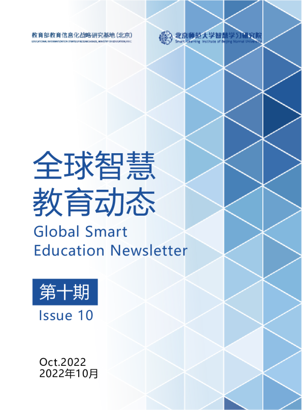 全球智慧教育动态（第十期）