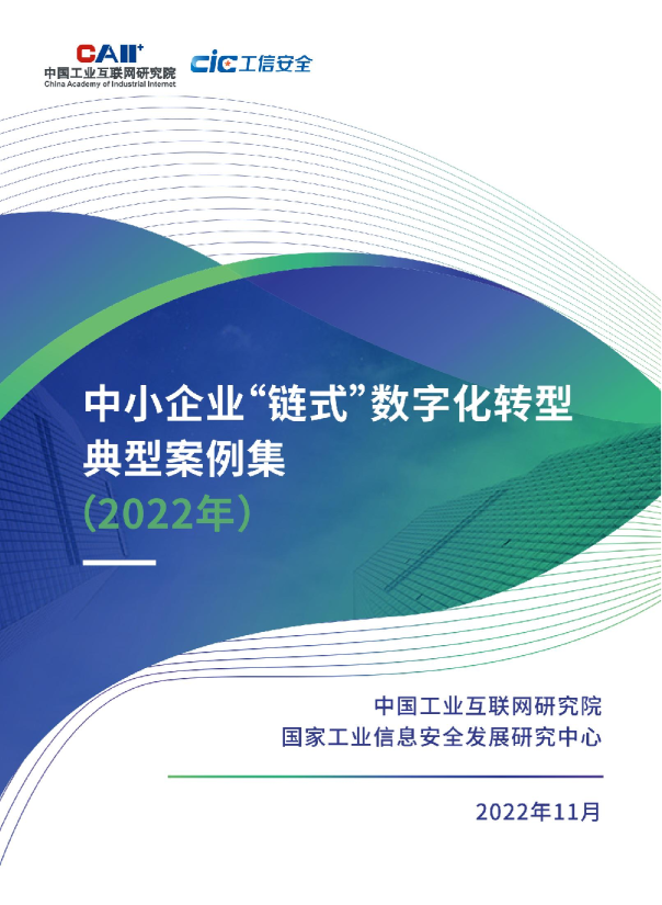 中小企业“链式”数字化转型典型案例集（2022年）