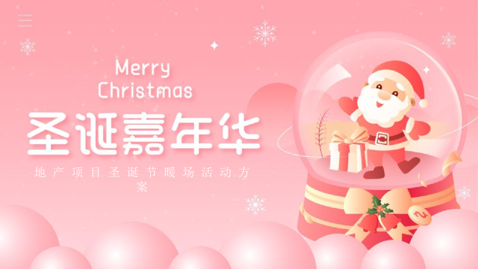 地产项目圣诞节暖场活动策划方案