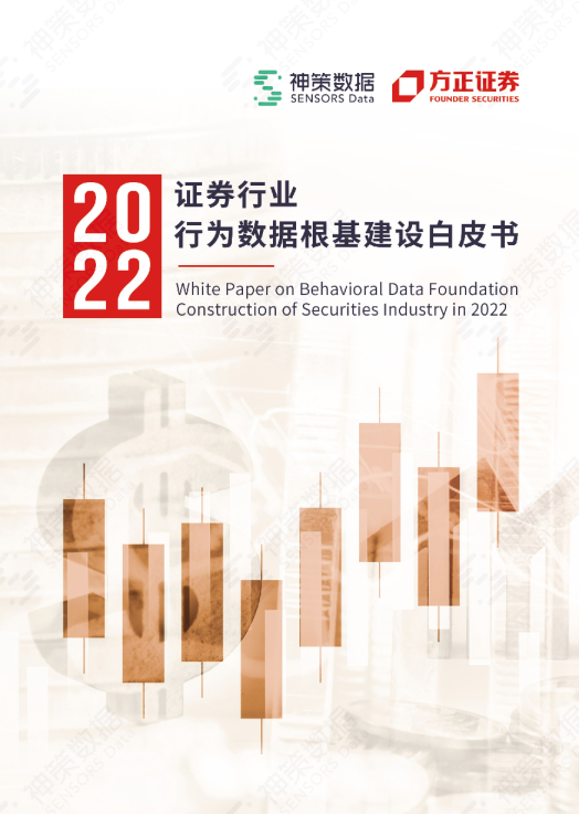 2022 证券行业行为数据根基建设白皮书