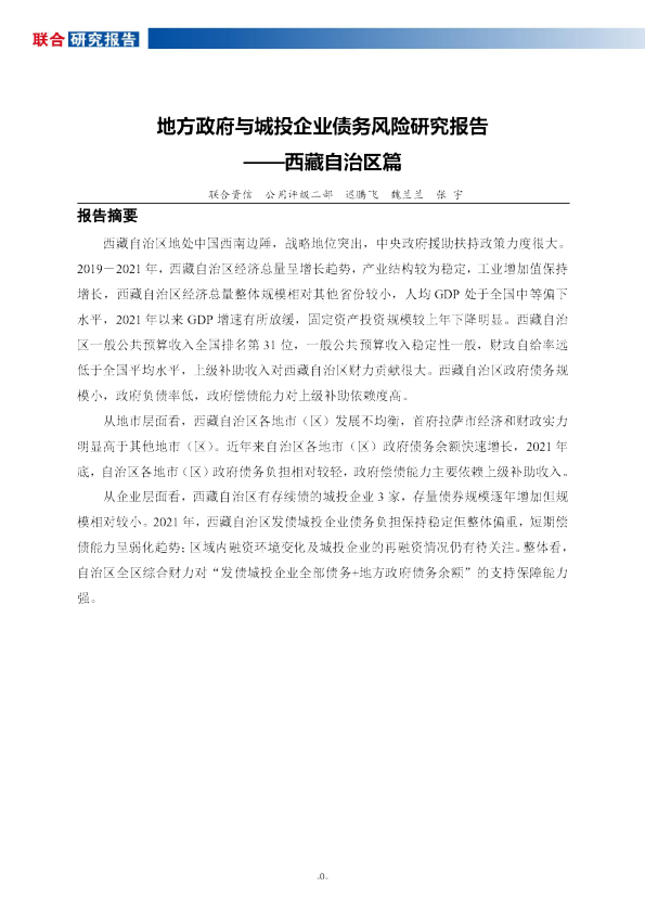 地方政府与城投企业债务风险研究报告——西藏自治区篇