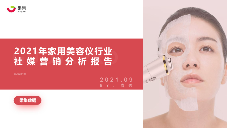 2021美容仪行业社媒营销分析报告