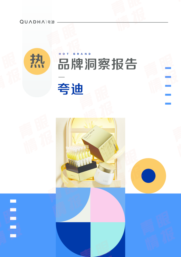热品牌报告-夸迪