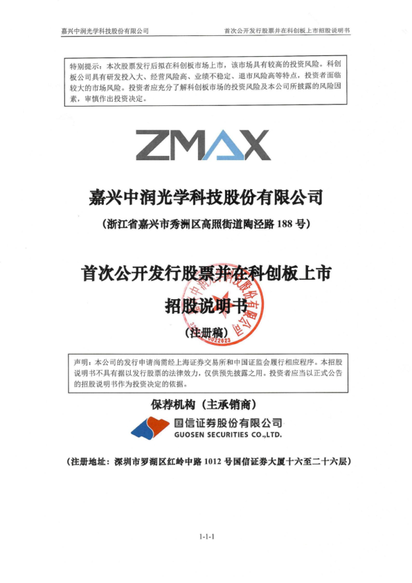 嘉兴中润光学科技股份有限公司招股说明书(注册稿)