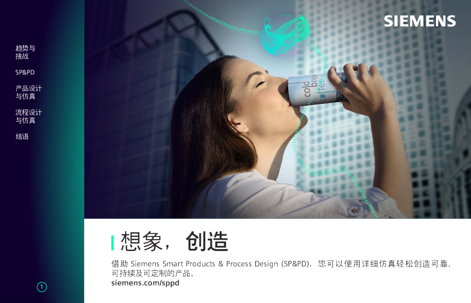 借助 Siemens Smart Products & Process Design (SP&PD) 实现可靠、可持续及可定制的产品设计