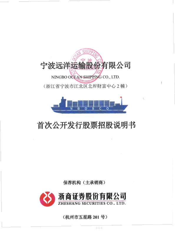 宁波远洋：宁波远洋首次公开发行股票招股说明书